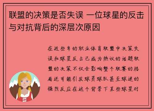 联盟的决策是否失误 一位球星的反击与对抗背后的深层次原因