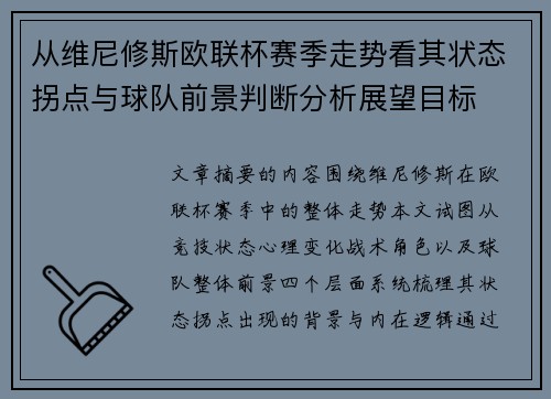 从维尼修斯欧联杯赛季走势看其状态拐点与球队前景判断分析展望目标