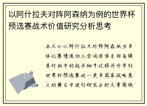 以阿什拉夫对阵阿森纳为例的世界杯预选赛战术价值研究分析思考