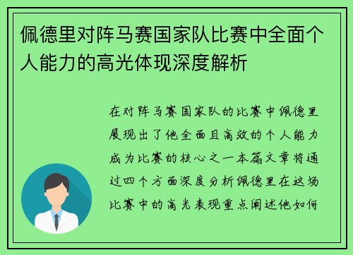 佩德里对阵马赛国家队比赛中全面个人能力的高光体现深度解析