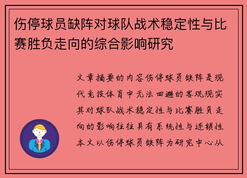 伤停球员缺阵对球队战术稳定性与比赛胜负走向的综合影响研究