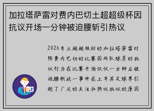 加拉塔萨雷对费内巴切土超超级杯因抗议开场一分钟被迫腰斩引热议