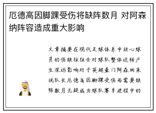 厄德高因脚踝受伤将缺阵数月 对阿森纳阵容造成重大影响
