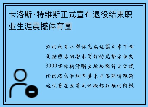 卡洛斯·特维斯正式宣布退役结束职业生涯震撼体育圈