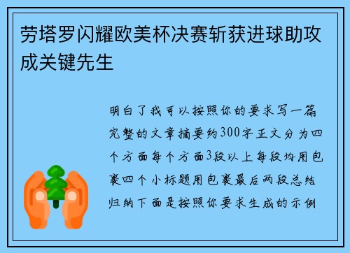 劳塔罗闪耀欧美杯决赛斩获进球助攻成关键先生