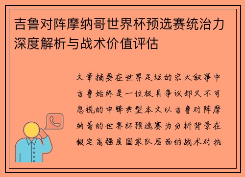 吉鲁对阵摩纳哥世界杯预选赛统治力深度解析与战术价值评估