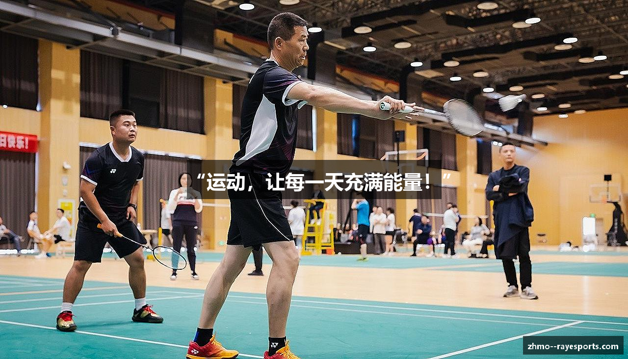 “运动，让每一天充满能量！”